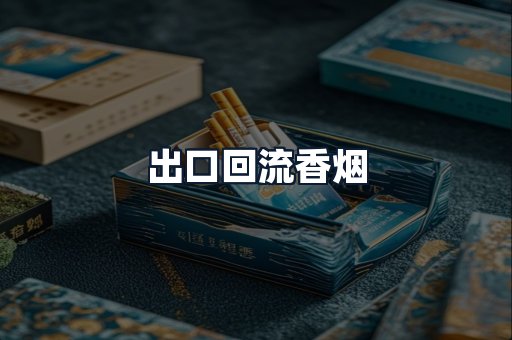 出口回流香烟